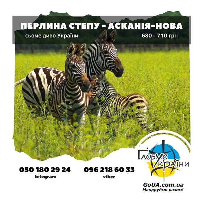 асканія нова дендропарк зоопарк тури із запоріжжя степ сафарі купити квиток глобус україни